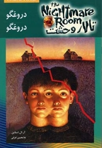 تالار وحشت(4)دروغگو دروغگو
